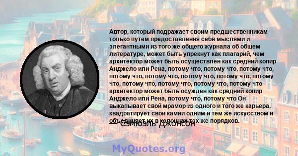 Автор, который подражает своим предшественникам только путем предоставления себя мыслями и элегантными из того же общего журнала об общем литературе, может быть упрекнут как плагарий, чем архитектор может быть