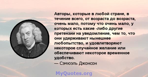 Авторы, которые в любой стране, в течение всего, от возраста до возраста, очень мало, потому что очень мало, у которых есть какие -либо другие претензии на уведомление, чем то, что они удерживают нынешнее любопытство, и 