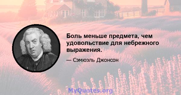 Боль меньше предмета, чем удовольствие для небрежного выражения.