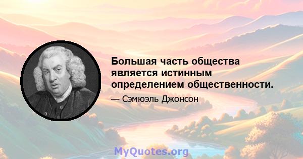 Большая часть общества является истинным определением общественности.