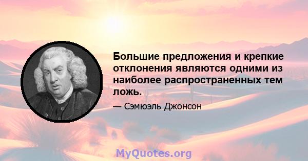 Большие предложения и крепкие отклонения являются одними из наиболее распространенных тем ложь.