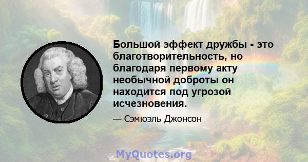 Большой эффект дружбы - это благотворительность, но благодаря первому акту необычной доброты он находится под угрозой исчезновения.