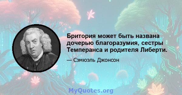 Бритория может быть названа дочерью благоразумия, сестры Темперанса и родителя Либерти.