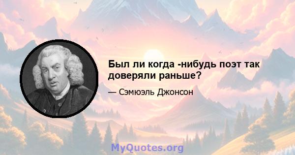 Был ли когда -нибудь поэт так доверяли раньше?