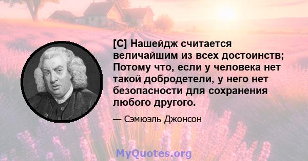 [C] Нашейдж считается величайшим из всех достоинств; Потому что, если у человека нет такой добродетели, у него нет безопасности для сохранения любого другого.