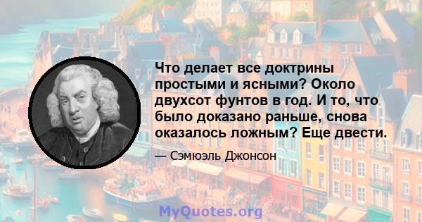 Что делает все доктрины простыми и ясными? Около двухсот фунтов в год. И то, что было доказано раньше, снова оказалось ложным? Еще двести.