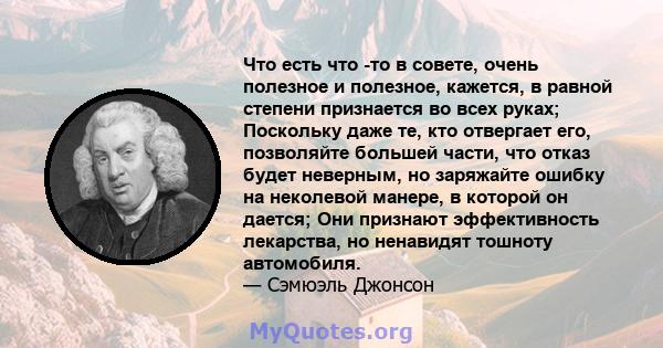 Что есть что -то в совете, очень полезное и полезное, кажется, в равной степени признается во всех руках; Поскольку даже те, кто отвергает его, позволяйте большей части, что отказ будет неверным, но заряжайте ошибку на