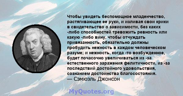 Чтобы увидеть беспомощное младенчество, растягивающее ее руки, и изливая свои крики в свидетельство о зависимости, без каких -либо способностей тревожить ревность или какую -либо вину, чтобы отчуждать привязанность,