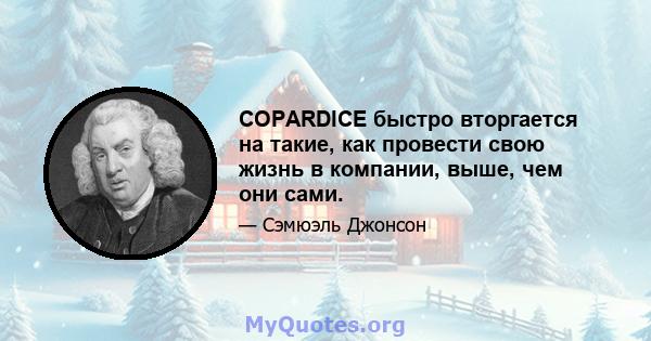 COPARDICE быстро вторгается на такие, как провести свою жизнь в компании, выше, чем они сами.