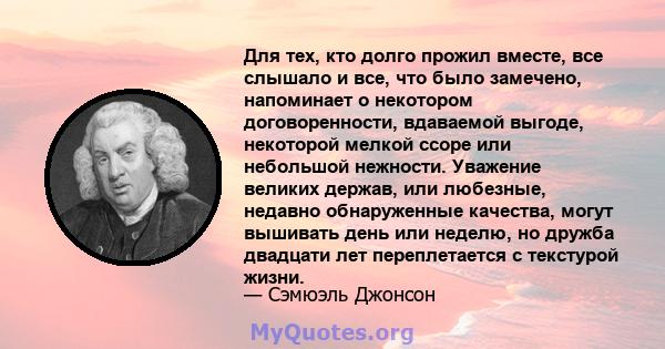 Для тех, кто долго прожил вместе, все слышало и все, что было замечено, напоминает о некотором договоренности, вдаваемой выгоде, некоторой мелкой ссоре или небольшой нежности. Уважение великих держав, или любезные,