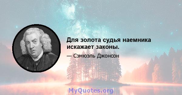 Для золота судья наемника искажает законы.