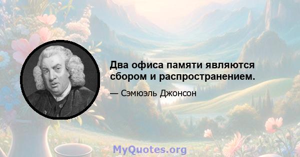 Два офиса памяти являются сбором и распространением.