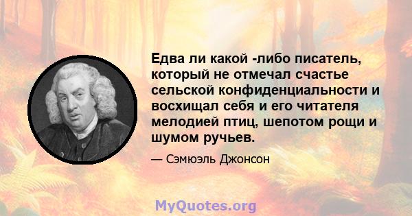 Едва ли какой -либо писатель, который не отмечал счастье сельской конфиденциальности и восхищал себя и его читателя мелодией птиц, шепотом рощи и шумом ручьев.