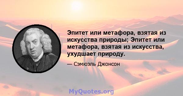 Эпитет или метафора, взятая из искусства природы; Эпитет или метафора, взятая из искусства, ухудшает природу.