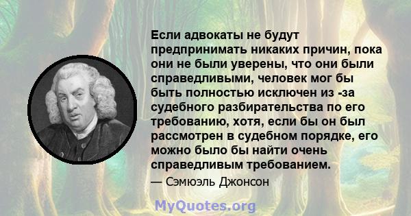 Если адвокаты не будут предпринимать никаких причин, пока они не были уверены, что они были справедливыми, человек мог бы быть полностью исключен из -за судебного разбирательства по его требованию, хотя, если бы он был