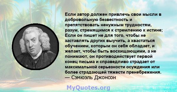 Если автор должен привлечь свои мысли в добровольную безвестность и препятствовать ненужным трудностям, разум, стремящимся к стремлению к истине; Если он пишет не для того, чтобы не заставлять других выучить, а