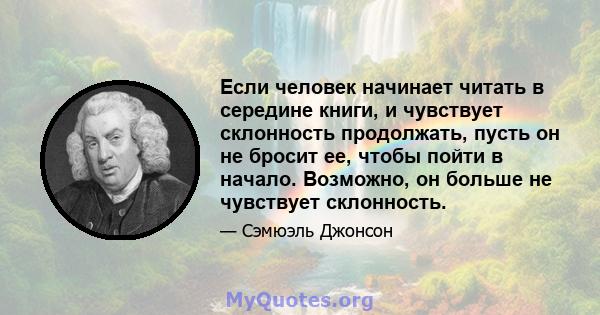 Если человек начинает читать в середине книги, и чувствует склонность продолжать, пусть он не бросит ее, чтобы пойти в начало. Возможно, он больше не чувствует склонность.