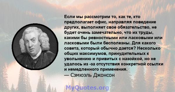 Если мы рассмотрим то, как те, кто предполагает офис, направляя поведение других, выполняет свое обязательство, не будет очень замечательно, что их труды, какими бы ревностными или ласковыми или ласковыми были