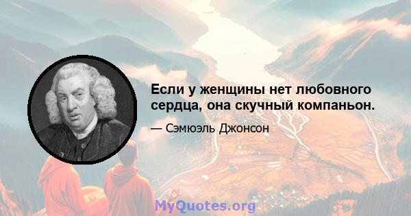 Если у женщины нет любовного сердца, она скучный компаньон.