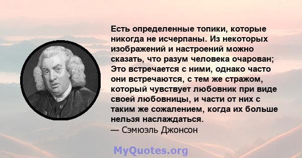 Есть определенные топики, которые никогда не исчерпаны. Из некоторых изображений и настроений можно сказать, что разум человека очарован; Это встречается с ними, однако часто они встречаются, с тем же стражом, который