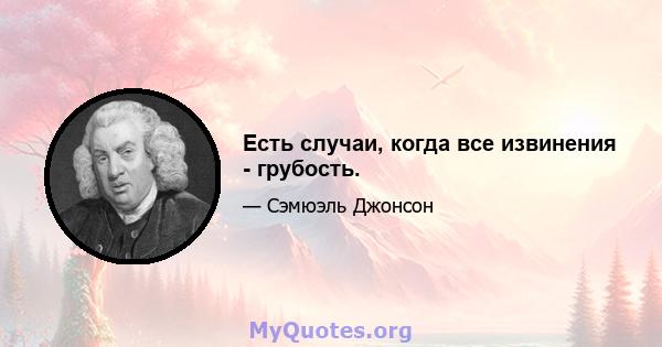 Есть случаи, когда все извинения - грубость.