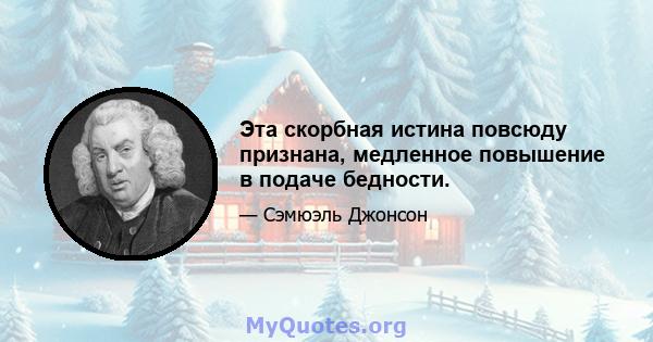 Эта скорбная истина повсюду признана, медленное повышение в подаче бедности.