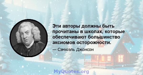 Эти авторы должны быть прочитаны в школах, которые обеспечивают большинство аксиомов осторожности.