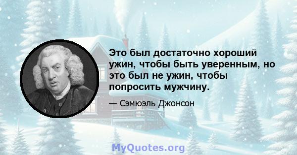 Это был достаточно хороший ужин, чтобы быть уверенным, но это был не ужин, чтобы попросить мужчину.