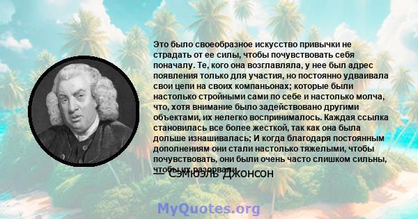 Это было своеобразное искусство привычки не страдать от ее силы, чтобы почувствовать себя поначалу. Те, кого она возглавляла, у нее был адрес появления только для участия, но постоянно удваивала свои цепи на своих