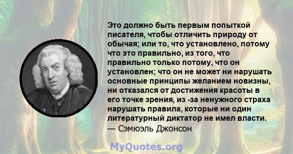 Это должно быть первым попыткой писателя, чтобы отличить природу от обычая; или то, что установлено, потому что это правильно, из того, что правильно только потому, что он установлен; что он не может ни нарушать