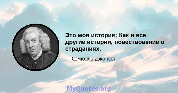 Это моя история; Как и все другие истории, повествование о страданиях.