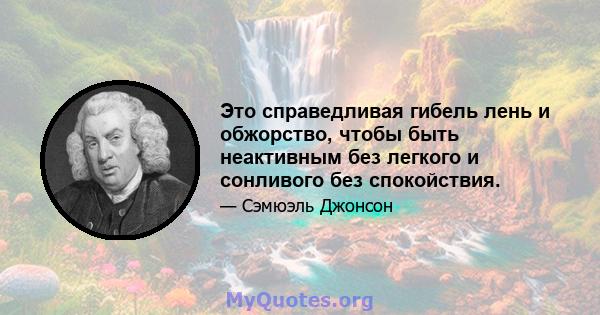 Это справедливая гибель лень и обжорство, чтобы быть неактивным без легкого и сонливого без спокойствия.