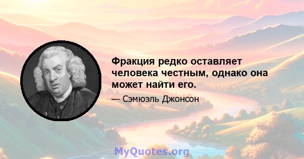 Фракция редко оставляет человека честным, однако она может найти его.