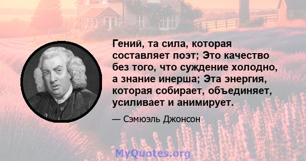 Гений, та сила, которая составляет поэт; Это качество без того, что суждение холодно, а знание инерша; Эта энергия, которая собирает, объединяет, усиливает и анимирует.