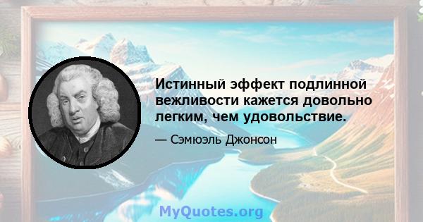 Истинный эффект подлинной вежливости кажется довольно легким, чем удовольствие.