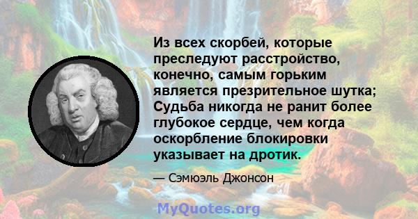 Из всех скорбей, которые преследуют расстройство, конечно, самым горьким является презрительное шутка; Судьба никогда не ранит более глубокое сердце, чем когда оскорбление блокировки указывает на дротик.