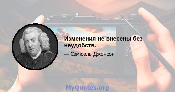 Изменения не внесены без неудобств.