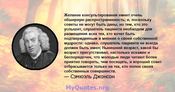 Желание консультирования имеет очень обширную распространенность; и, поскольку советы не могут быть даны, но тем, кто это услышит, слушатель пациента необходим для размещения всех тех, кто хочет быть подтвержденным в