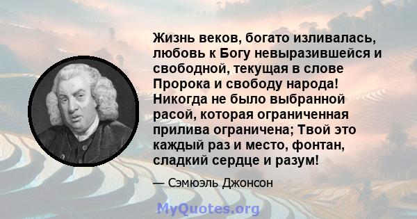 Жизнь веков, богато изливалась, любовь к Богу невыразившейся и свободной, текущая в слове Пророка и свободу народа! Никогда не было выбранной расой, которая ограниченная прилива ограничена; Твой это каждый раз и место,