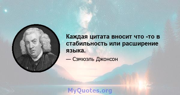 Каждая цитата вносит что -то в стабильность или расширение языка.