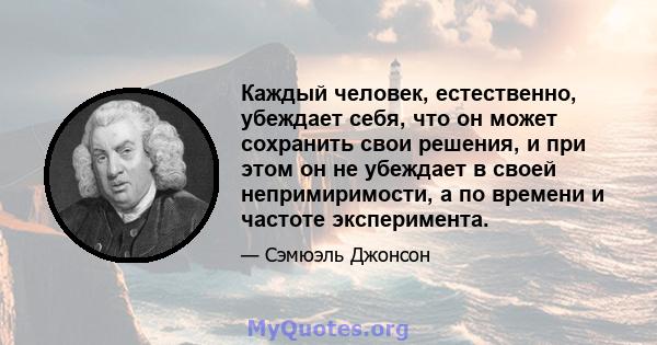 Каждый человек, естественно, убеждает себя, что он может сохранить свои решения, и при этом он не убеждает в своей непримиримости, а по времени и частоте эксперимента.