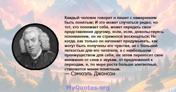 Каждый человек говорит и пишет с намерением быть понятым; И это может случаться редко, но тот, кто понимает себя, может передать свои представления другому, если, если, довольствуясь пониманием, он не стремился