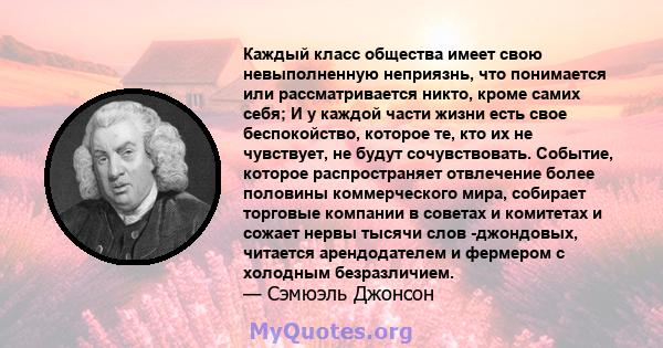 Каждый класс общества имеет свою невыполненную неприязнь, что понимается или рассматривается никто, кроме самих себя; И у каждой части жизни есть свое беспокойство, которое те, кто их не чувствует, не будут