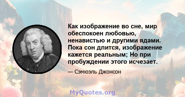 Как изображение во сне, мир обеспокоен любовью, ненавистью и другими ядами. Пока сон длится, изображение кажется реальным; Но при пробуждении этого исчезает.