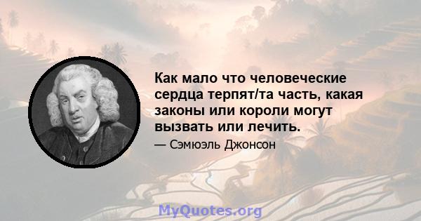 Как мало что человеческие сердца терпят/та часть, какая законы или короли могут вызвать или лечить.