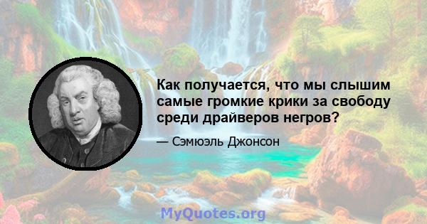 Как получается, что мы слышим самые громкие крики за свободу среди драйверов негров?