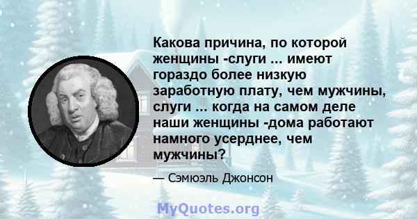 Какова причина, по которой женщины -слуги ... имеют гораздо более низкую заработную плату, чем мужчины, слуги ... когда на самом деле наши женщины -дома работают намного усерднее, чем мужчины?