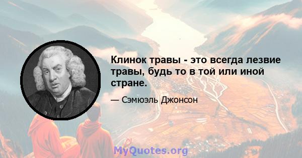 Клинок травы - это всегда лезвие травы, будь то в той или иной стране.