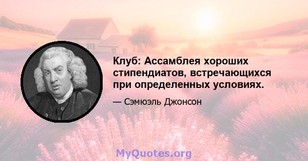 Клуб: Ассамблея хороших стипендиатов, встречающихся при определенных условиях.