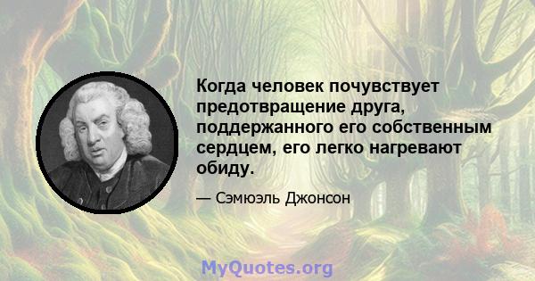 Когда человек почувствует предотвращение друга, поддержанного его собственным сердцем, его легко нагревают обиду.